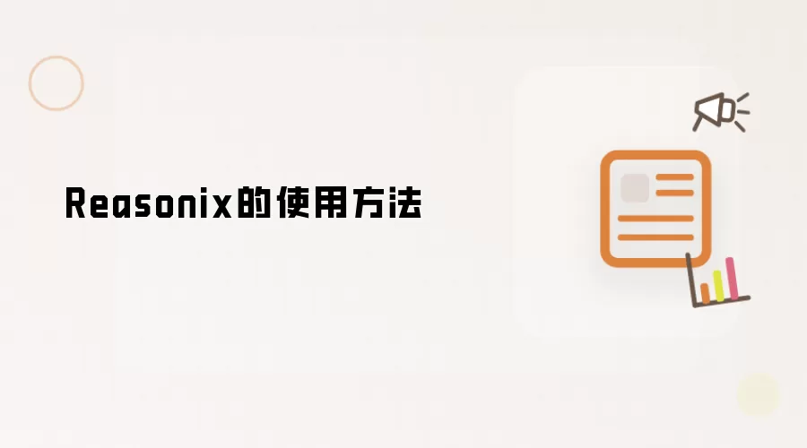 Reasonix使用方法