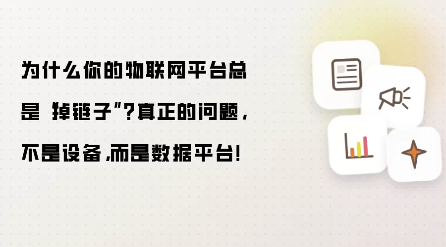 为什么你的物联网平台总是“掉链子”？真正的问题：不是设备：而是数据平台！