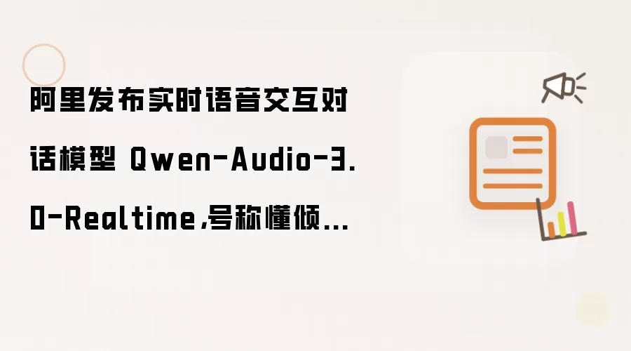 阿里发布实时语音交互对话模型 Qwen-Audio-3.0-Realtime: 号称懂倾听、更聪明