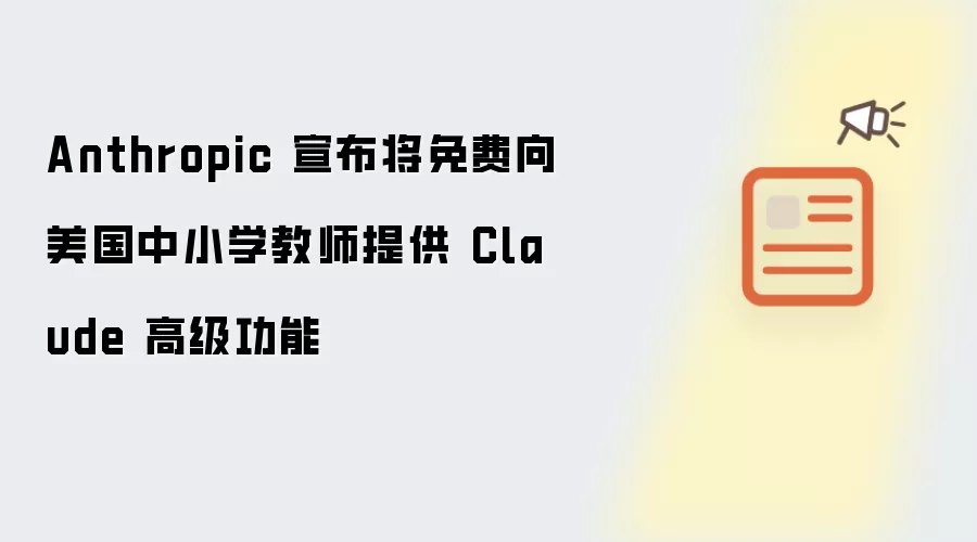 Anthropic 宣布将向美国中小学教师免费提供 Claude 高级功能