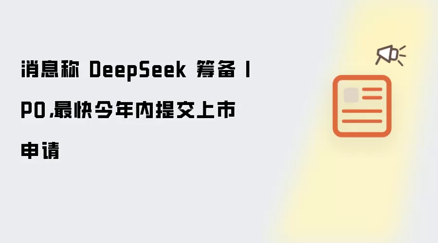 消息称 DeepSeek 筹备 IPO:最快今年内提交上市申请