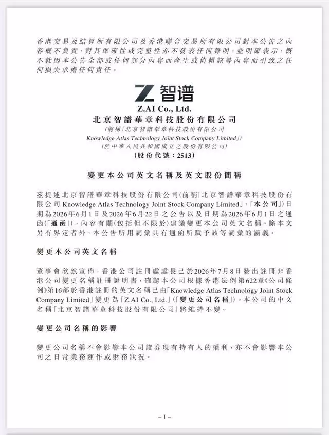智谱：公司英文名称已变更为Z.AI Co:Ltd