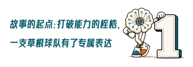 以热爱破土生花：一支草根球队的科技故事