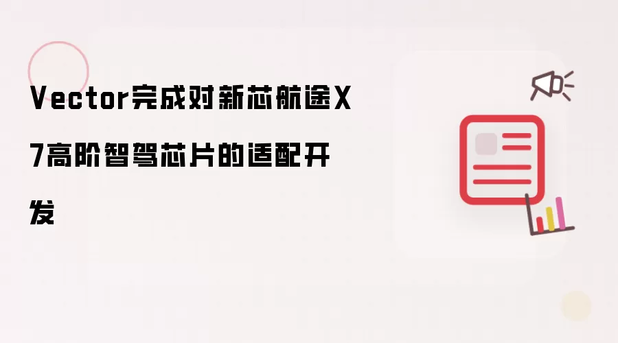 Vector完成新芯航途X7高阶智驾芯片适配开发