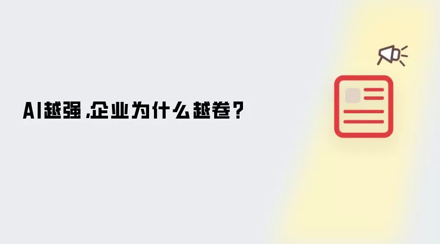AI越强：企业为什么越卷？