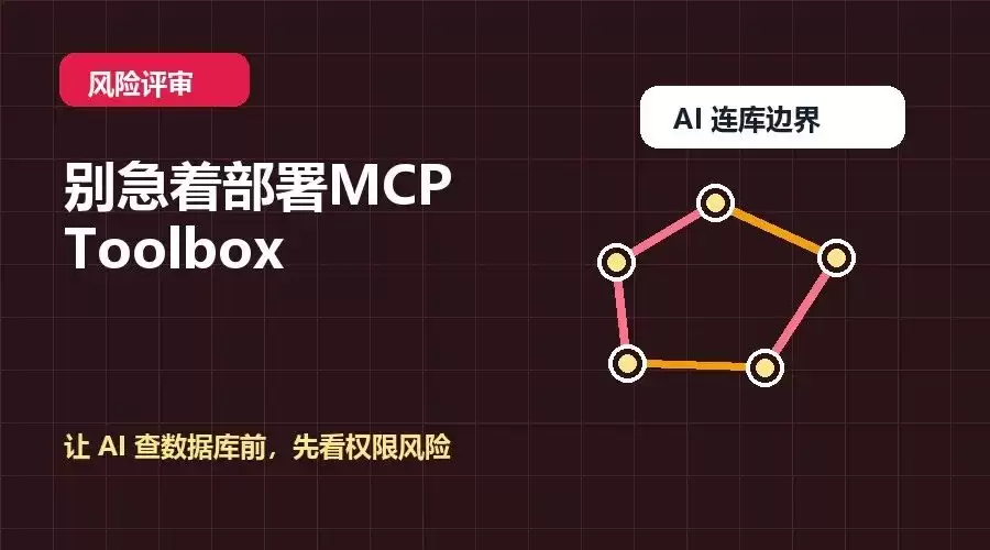 别忙着部署 MCP Toolbox