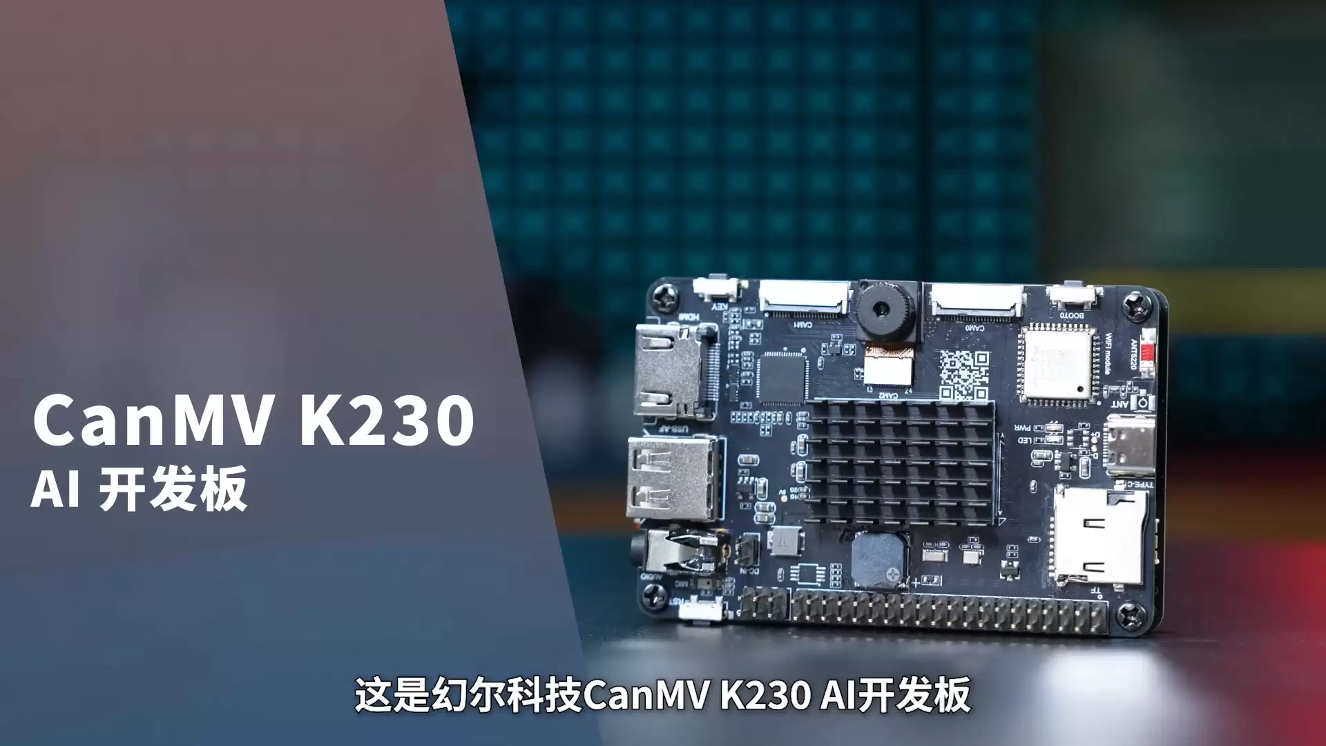 K230开发板性能飙升13.7倍！CanMV K230 AI开发板强势登场！