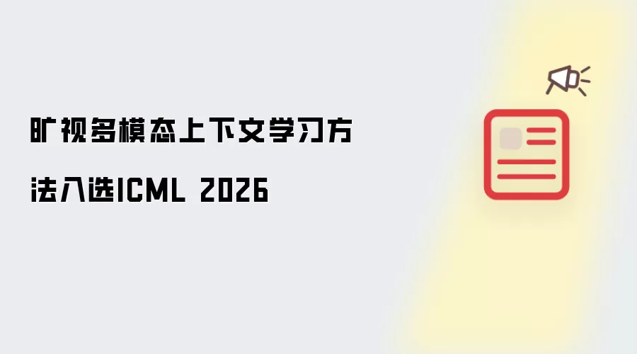 旷视多模态上下文学习方法被ICML 2026接收