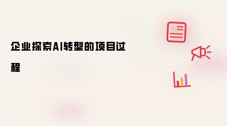 企业AI转型探索的项目过程