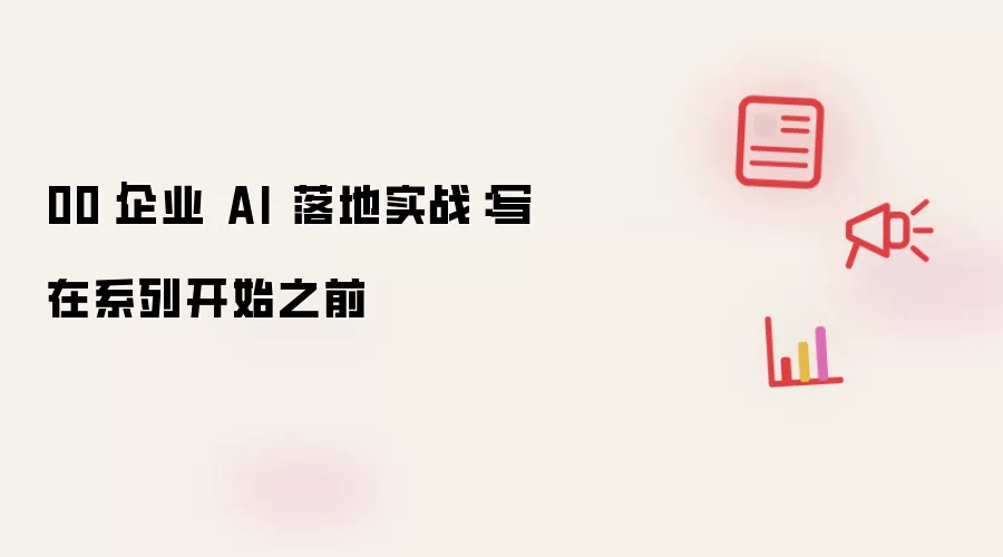 00｜企业 AI 落地实战：写在系列开篇之前