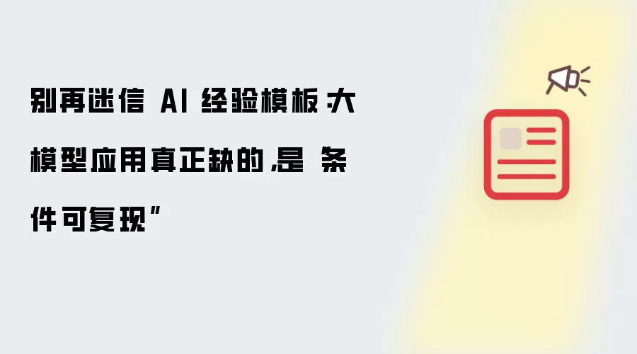 别再迷信 AI 经验模板：大模型应用真正缺的是条件可复现