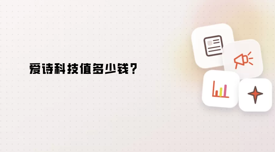 爱诗科技价值多少？
