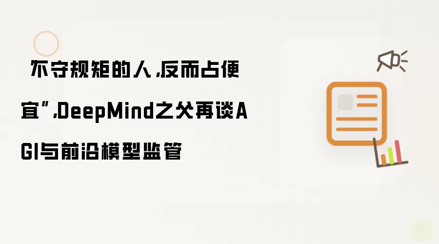 “不守规矩的人：反而占便宜”，DeepMind之父再谈AGI与前沿模型监管