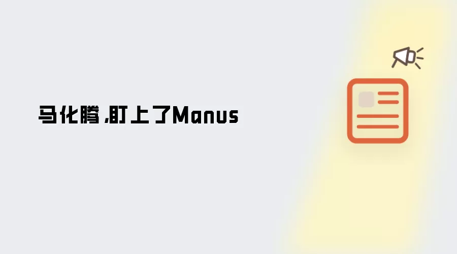 马化腾：盯上了Manus