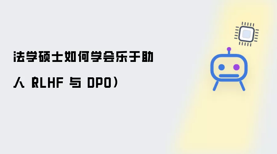 法学硕士如何学会乐于助人: RLHF 与 DPO