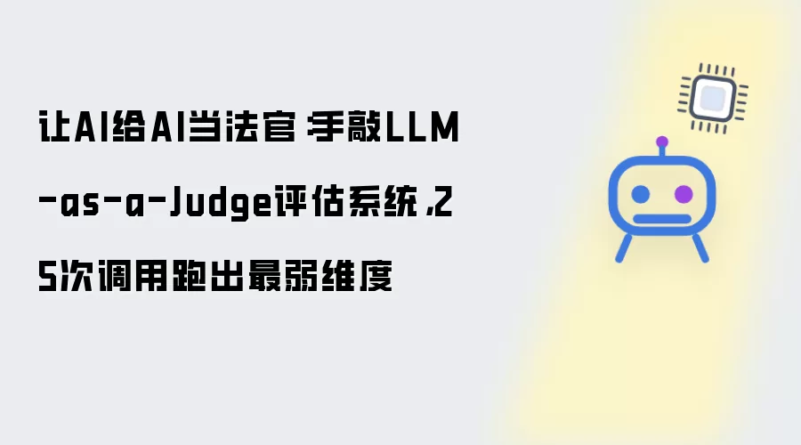 让AI给AI当法官：手敲LLM-as-a-Judge评估系统：25次调用跑出最弱维度