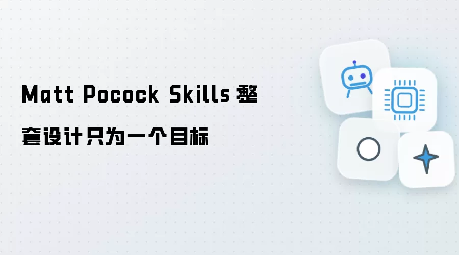 Matt Pocock Skills：整套设计只为同一个目标