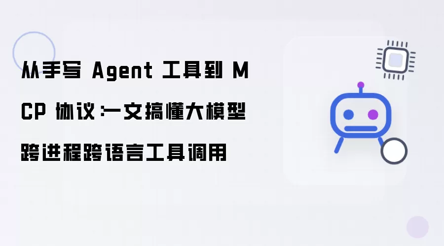 从手写Agent工具到MCP协议：一文讲透大模型跨进程跨语言工具调用