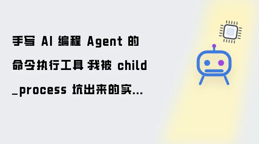手写 AI 编程 Agent 的命令执行工具：我被 child_process 坑出来的实战经验