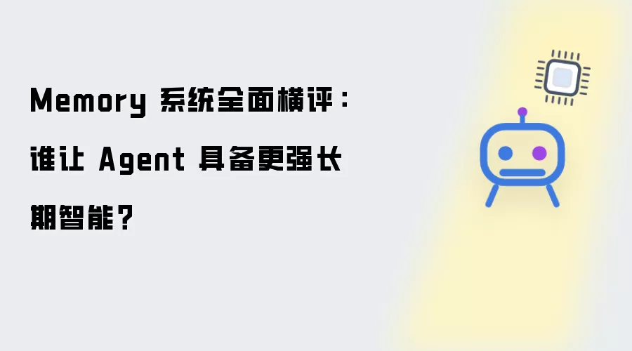 Memory 系统全面横评：谁让 Agent 长期智能更强？