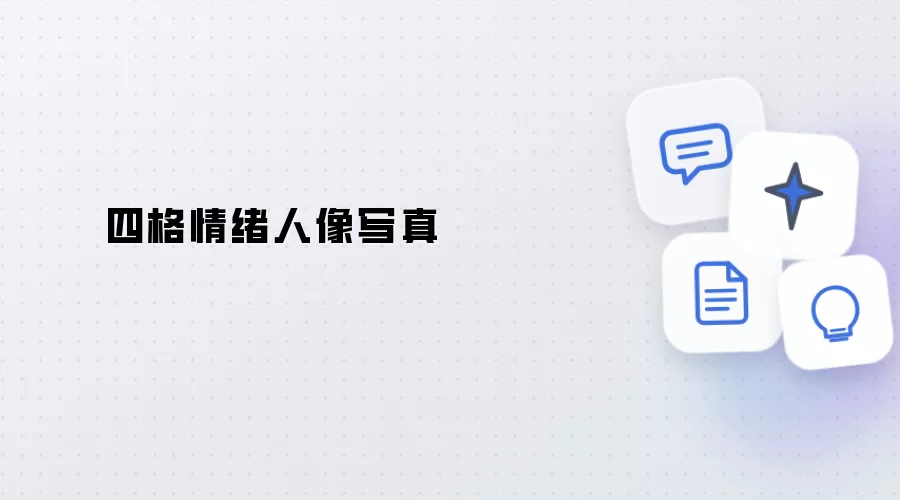 情绪四格人像写真