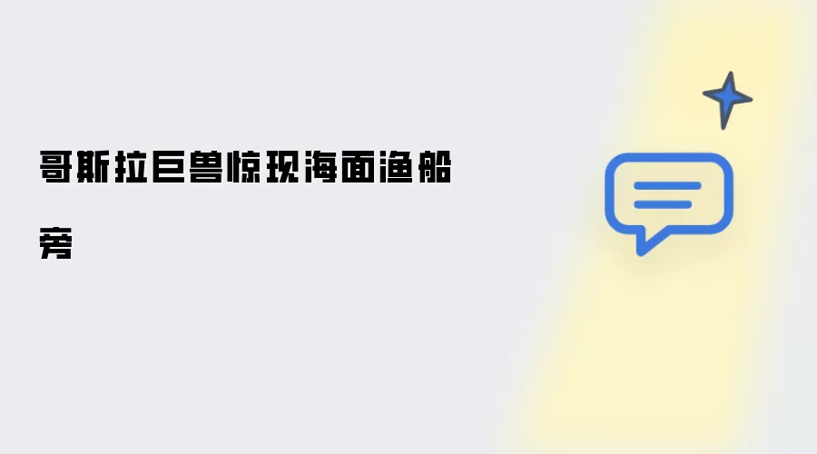 哥斯拉巨兽突现海面渔船侧