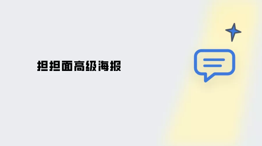 担担面 高级海报