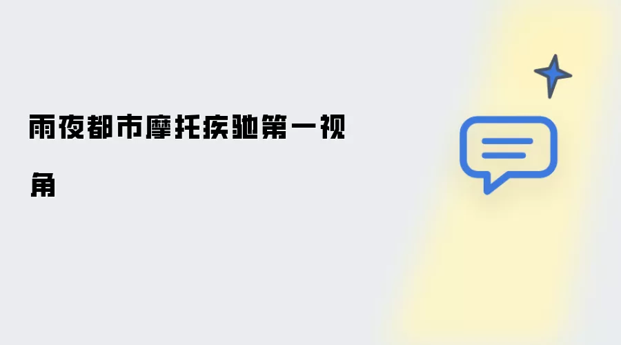 都市雨夜摩托疾驰第一视角