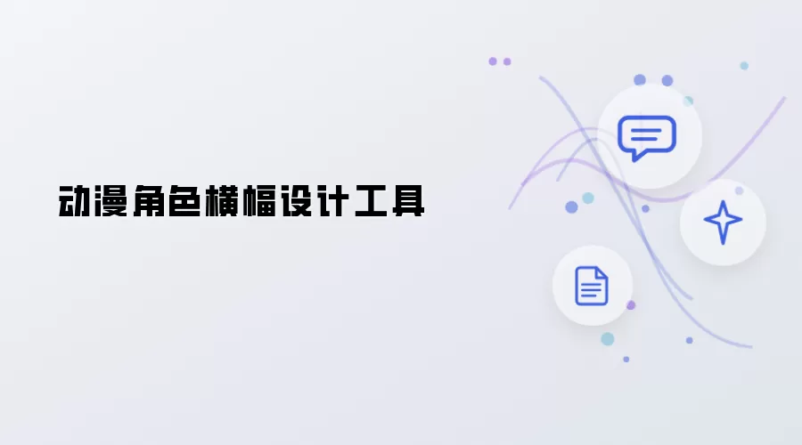 动漫角色横幅设计工具