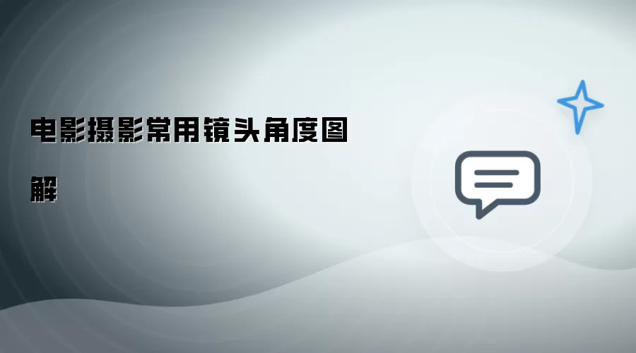 电影摄影常用镜头角度汇总图解