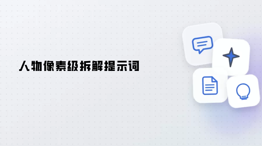 人物像素级-拆解提示词