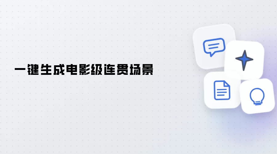 一键生成电影级连续场景