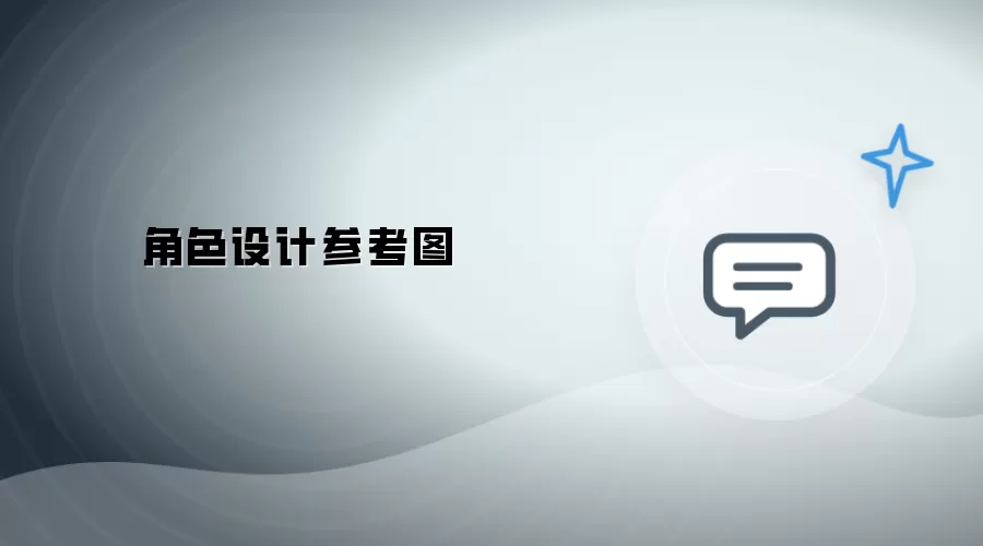 角色设计参照图