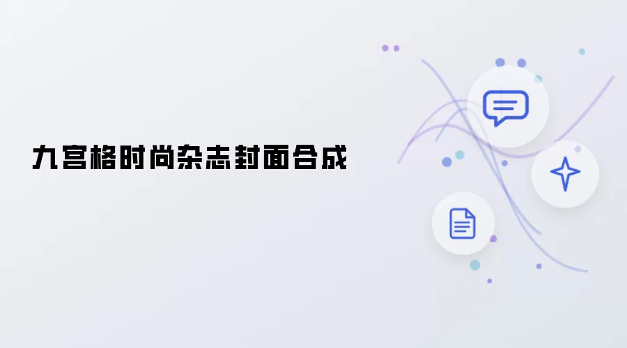 时尚杂志九宫格封面合成