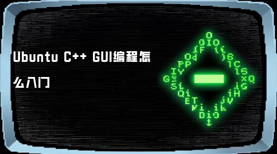Ubuntu C++ GUI编程如何入门
