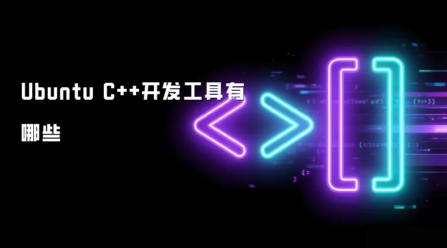 Ubuntu C++ 开发工具都有哪些