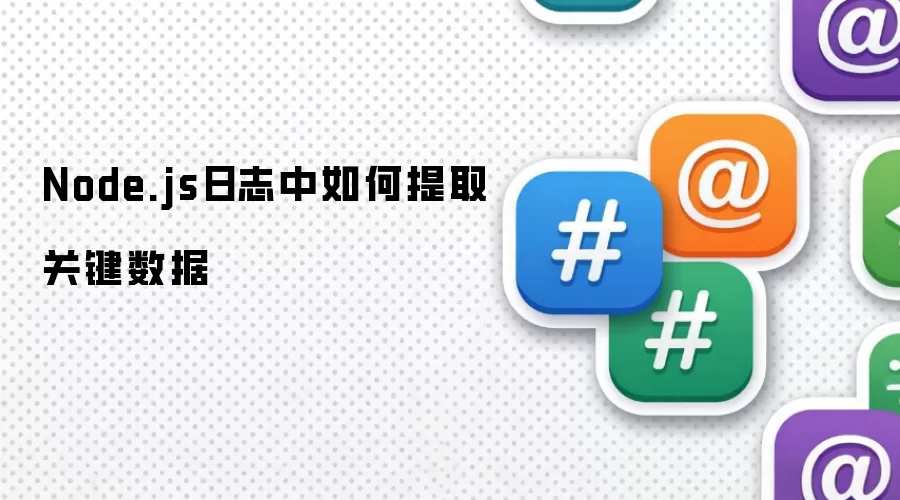 Node.js日志中怎样提取关键数据