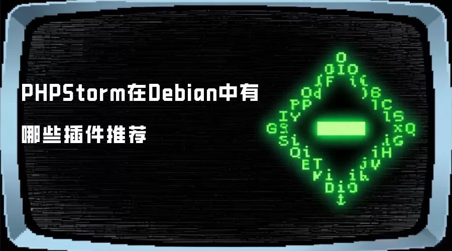 Debian系统下PHPStorm有哪些插件推荐