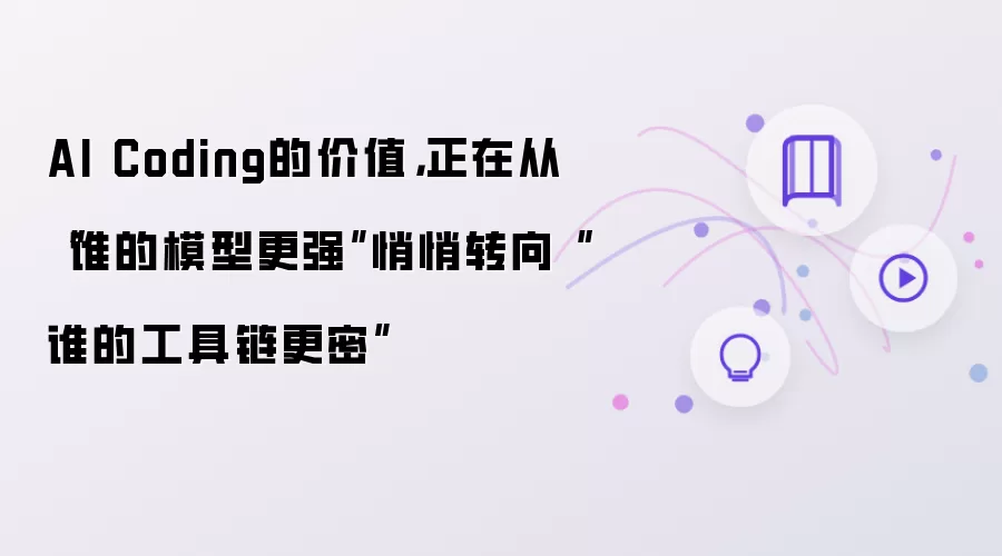 AI Coding的价值:正在从谁的模型更强悄悄转向谁的工具链更密