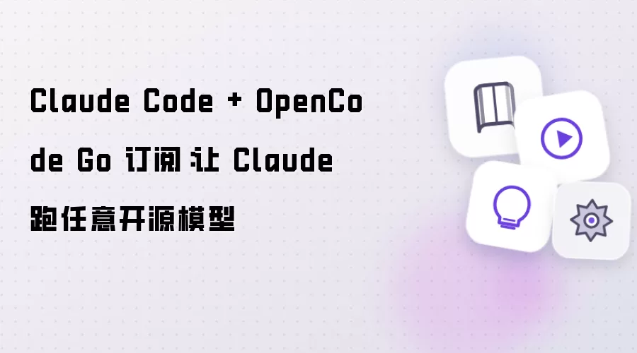 Claude Code + OpenCode Go 订阅：支持 Claude 跑任意开源模型