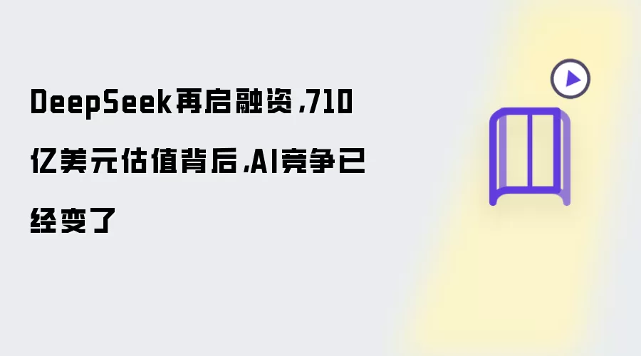 DeepSeek再启融资：710亿美元估值背后，AI竞争已经变了