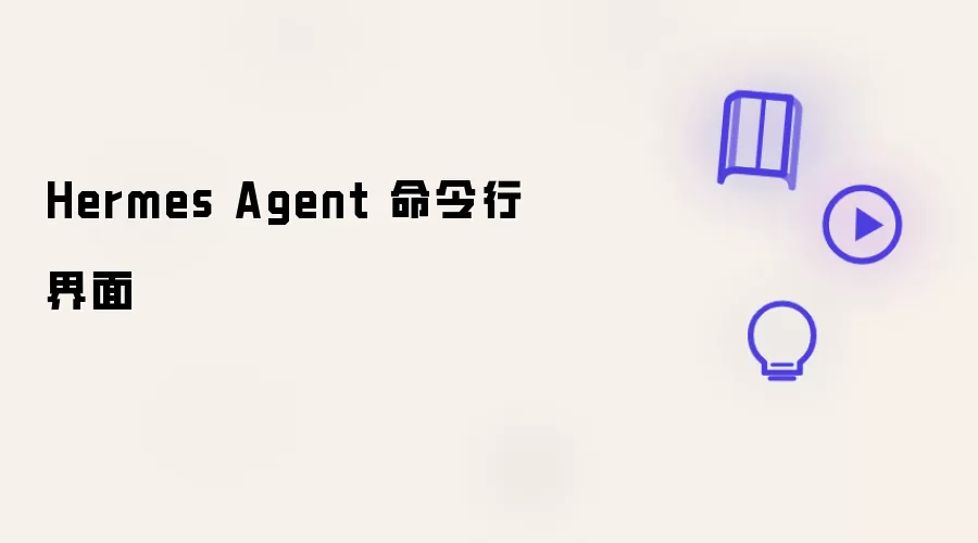 Hermes Agent 的命令行界面
