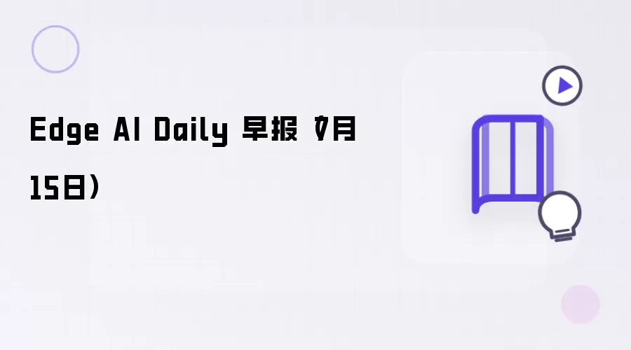 Edge AI Daily 早报（7月15日）