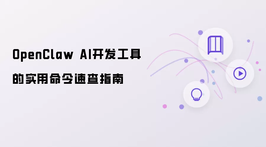 OpenClaw AI开发工具实用命令速查指南