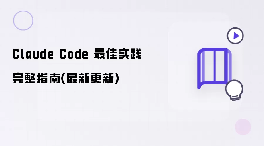 Claude Code 最佳实践完整指南：最新更新