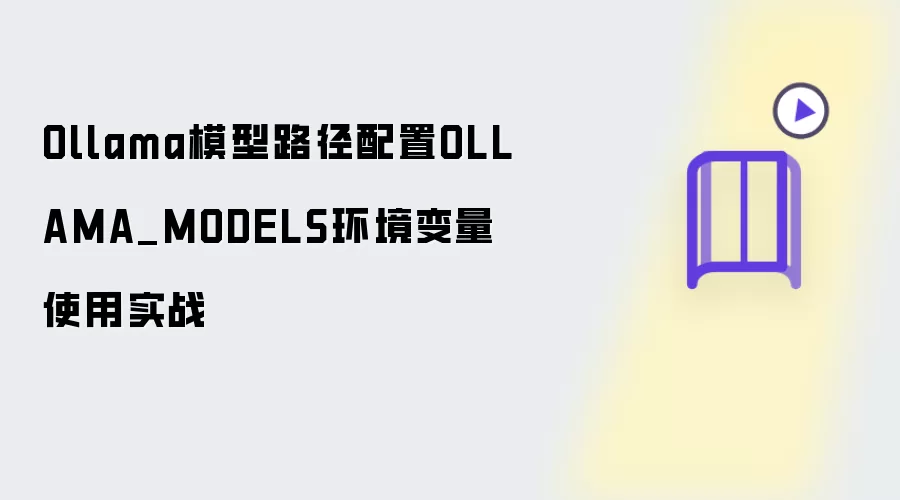 Ollama模型路径设置OLLAMA_MODELS环境变量应用实战