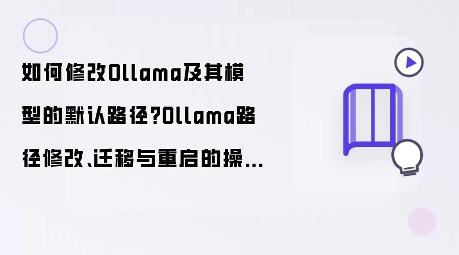 如何修改Ollama及其模型的默认路径：Ollama路径修改、迁移与重启的操作指南