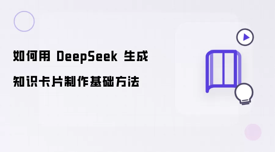 如何用 DeepSeek 生成知识卡片的基础制作方法