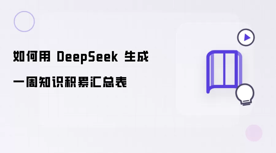 如何用 DeepSeek 制作一周知识积累汇总表