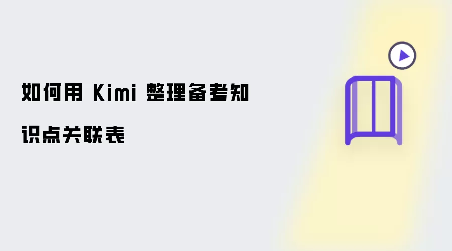 如何用 Kimi 梳理备考知识点关联表